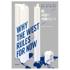 왜 서양이 지배하는가 : 지난 200년 동안 인류가 풀지 못한 문제 양장본