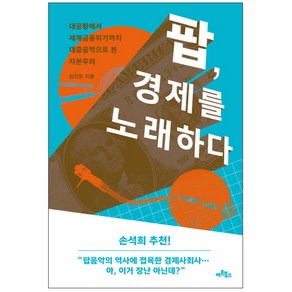 팝 경제를 노래하다 : 대공황에서 세계금융위기까지 대중음악으로 본 자본주의, 아트북스, 임진모