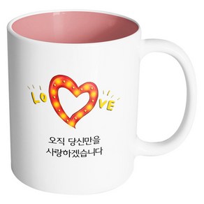 핸드팩토리 하트러브조명 오직 당신만을 사랑하겠습니다 머그컵, 내부 파스텔 핑크, 1개