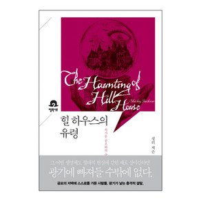 힐 하우스의 유령:차가운 공포와의 숨막히는 포옹, 엘릭시르, 셜리 잭슨