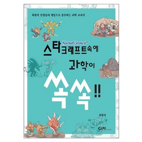 스타크래프트속에 과학이 쏙쏙, 이치, 최원석