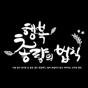 디자인엠 행복 총량의법칙 캘리그라피 포인트 스티커, 화이트