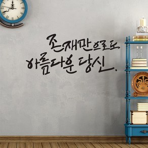 디자인엠 아름다운당신 캘리그라피 포인트 스티커, 블랙