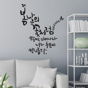 디자인엠 봄날의꽃처럼 캘리그라피 포인트 스티커