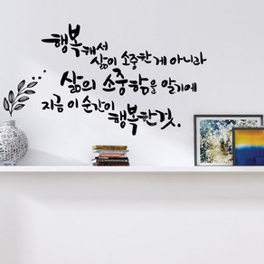 디자인엠 삶의소중함 캘리그라피 스티커, 블랙