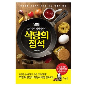 식당의 정석:온리원이 넘버원이다, 천그루숲, 이경태