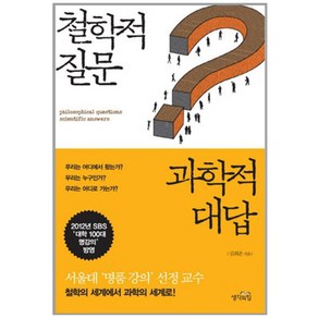 철학적 질문 과학적 대답, 생각의힘, 김희준