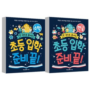 한 권으로 끝내는 초등 입학 준비 끝 2종 세트(한글 + 수학)