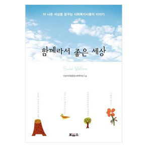 함께라서 좋은 세상 : 더 나은 세상을 꿈꾸는 사회복지사들의 이야기, 보아스, 상세페이지 참조