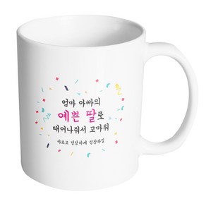 핸드팩토리 사랑감사응원축하 엄마아빠의예쁜딸로태어나줘서고마워 머그컵, 내부(화이트), 1개