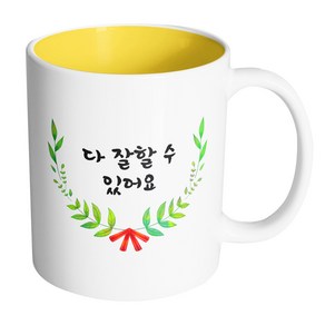 핸드팩토리 리프라운드리본 다 잘할 수 있어요 머그컵, 내부 옐로우, 1개