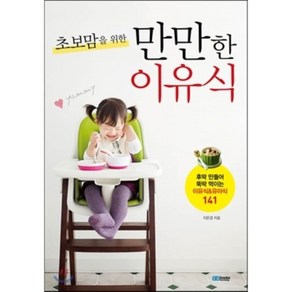 초보맘을 위한 만만한 이유식 : 후딱 만들어 뚝딱 먹이는 이유식&유아식 141, BBbooks(서울문화사)