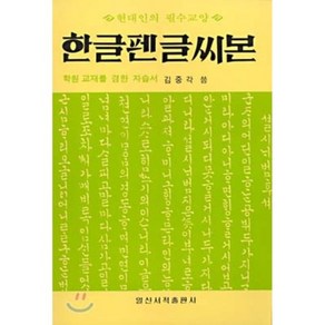 한글펜글씨본, 일신서적출판사