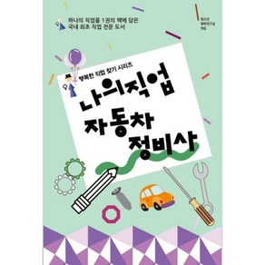 나의 직업 자동차 정비사:하나의 직업을 1권의 책에 담은 직업 전문 도서