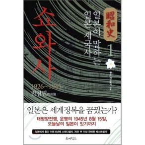 쇼와사 1 : 1926 - 1945 전전편 戰前篇, 루비박스, 한도 가즈토시 저/박현미 역