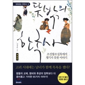 뜻밖의 한국사 : 조선왕조실록에서 챙기지 못한 이야기, 페이퍼로드, 김경훈 저