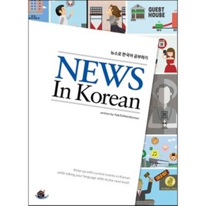 News In Korean (뉴스로 한국어 공부하기)