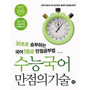 수능국어 만점의 기술:30초로 승부하는 1등급 국어 만점공부법, 행복한나무, 국어영역