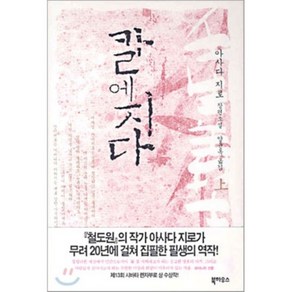 칼에 지다 (상), 북하우스, <아사다 지로> 저/<양윤옥> 역