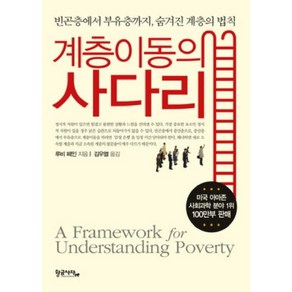 계층이동의 사다리:빈곤층에서 부유층까지 숨겨진 계층의 법칙