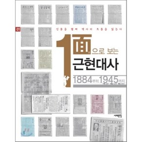 1면으로 보는 근현대사 1 : 1884부터 1945까지