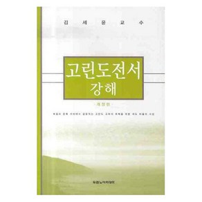 고린도전서 강해, 두란노아카데미