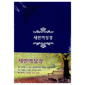 새번역 성경전서(RN78B/중/단본/무색인) 표지색상랜덤발송 편집부, 대한성서공회