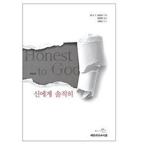 신에게 솔직히:Honest to God, 대한기독교서회