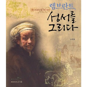 렘브란트 성서를 그리다:렘브란트의 성서화 미학, 대한기독교서회, 김학철 저