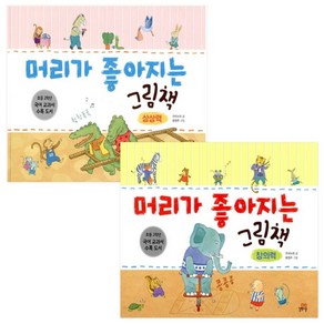 머리가 좋아지는 그림책 창의력 + 상상력 세트 양장본, 길벗스쿨