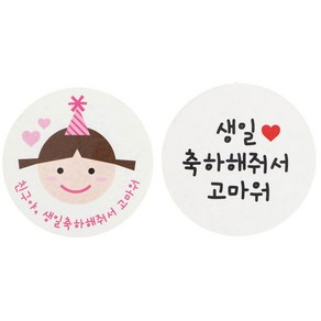 황씨네도시락 친구야생일 고깔걸 스티커 48p + 화이트 원형 스티커 48p, 생일 축하해줘서 고마워, 1세트