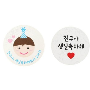 황씨네도시락 스티커 고깔 보이 친구야생일 136p + 화이트 원형 친구야생일축하해 136p, 혼합 색상, 1세트