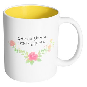 핸드팩토리 러블리수채꽃 엄마가 나의 엄마라서 다행이고 늘 감사해요 머그컵, 내부 옐로우, 1개