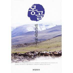 몽골 민간신앙연구, 한국문화사, 이안나 저