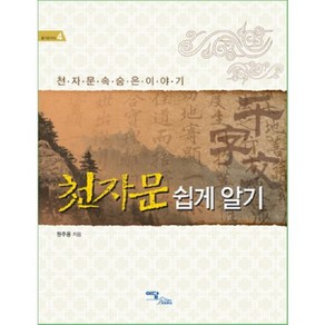 천자문 쉽게 알기:천자문 속 숨은 이야기, 이담북스, 즐거운지식 시리즈