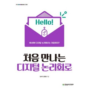 처음 만나는 디지털 논리회로