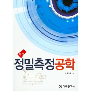 최신정밀측정공학, 기전연구사, 이종대 저