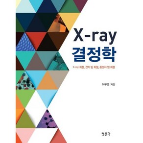 X-RAY결정학, 청문각, 허무영 저