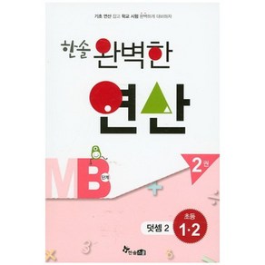 한솔완벽한연산MB단계2권(덧셈2)초등1.2(완벽한연산능력향상), 한솔스쿨, 초등1학년