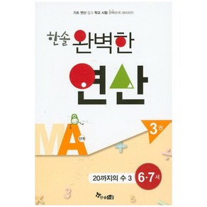 한솔 완벽한 연산 MA단계 3권