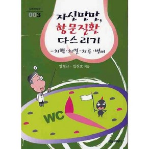 자신만만 항문질환 다스리기, 세창미디어, 양형규,임청호 공저