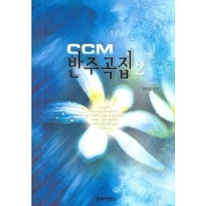 CCM반주곡집(2), 세광D, 전은선 편곡