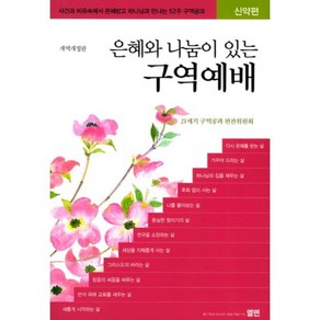 은혜와 나눔이 있는 구역예배: 신약편:사건과 비유속에서 은혜받고 하나님과 만나는 52주 구역공과