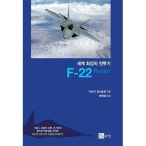 F-22(세계 최강의 전투기), 북스힐, 아오키 요시토모 저/권재상 역