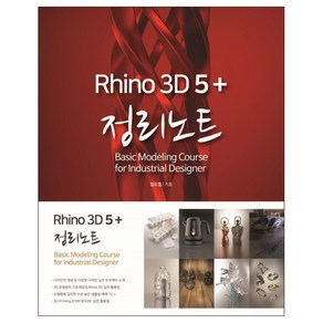 라이노 3D 5+ 정리노트, 혜지원