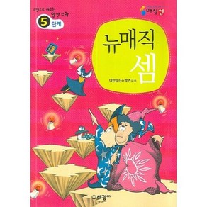 뉴매직셈 5단계:주판으로 배우는 암산수학, 세광M