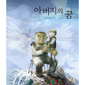 아버지의 꿈, 노란상상