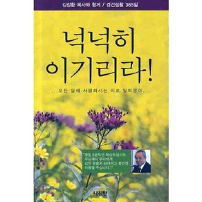 넉넉히 이기리라:김장환 목사와 함께 경건생활 365일, 나침반출판사