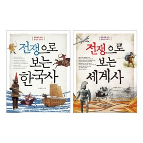 전쟁으로보는한국사세계사(SET)전2권, 스마트주니어, 이광희 저