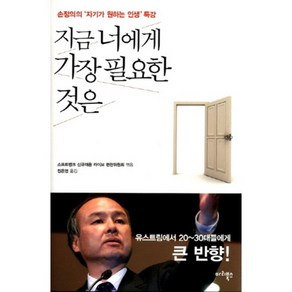 지금 너에게 가장 필요한 것은(양장), 마리북스, 소프트뱅크 신규채용 라이브 편찬위원회 편/정은영 역